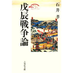 戊辰戦争論 歴史文化セレクション/石井孝【著】