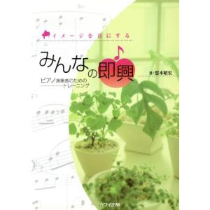 イメージを音にする　みんなの即興ピアノ演奏者のためのトレーニング／芸術・芸能・エンタメ・アート