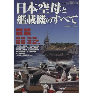 3DCGシリーズ39 日本空母と艦載機のすべて 双葉社スーパームック/双葉社　