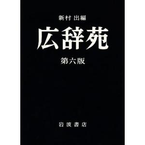 岩波書店 広辞苑 第7版 普通版 送料無料 : West-Side - 通販 - Yahoo