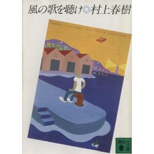 風の歌を聴け 講談社文庫／村上春樹