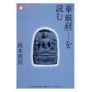 「華厳経」を読む／西本照真(著者)