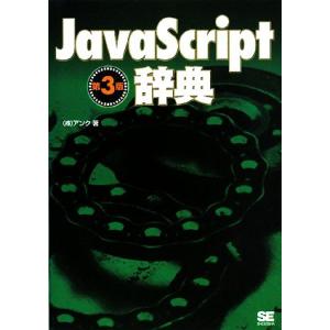 JavaScript辞典/アンク【著】