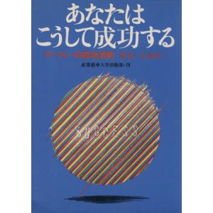 あなたはこうして成功する　新装版 マーフィーの成功法則／ジョセフ・マーフィー(著者),大島淳一(著者...