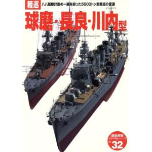 軽巡 球磨・長良・川内型 歴史群像 太平洋戦史32/学研