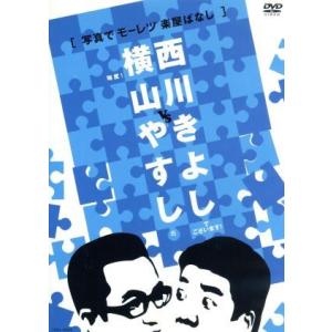 横山やすしｖｓ西川きよし 【写真でモーレツ楽屋話】 横山やすし／西川きよしの商品画像