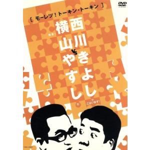 横山やすしvs西川きよし 【モーレツ！ トーキントーキン】 横山やすし/西川きよしの商品画像