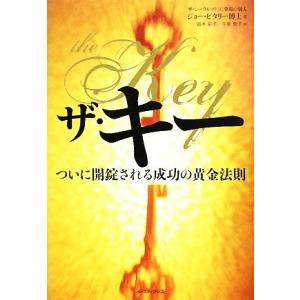 ザ・キー ついに開錠される成功の黄金法則 ついに開錠される成功の黄金法則/J.ビタリー(著者),鈴木...