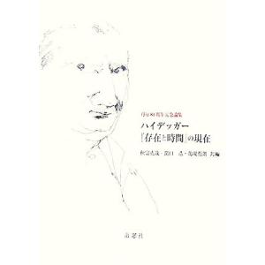 ハイデッガー『存在と時間』の現在 刊行80周年記念論集/オットーペゲラー【著】,秋富克哉,関口
