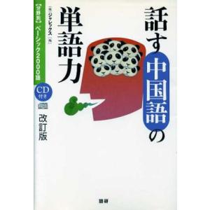 話す中国語の単語力［改訂版］ ［分野別］ベーシック２０００語／ジャレックス(編者)