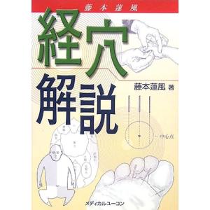 藤本蓮風 経穴解説/藤本蓮風(著者)の商品画像