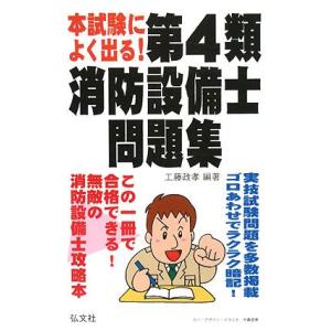 本試験によく出る！第4類消防設備士問題集/工藤政孝【編著】