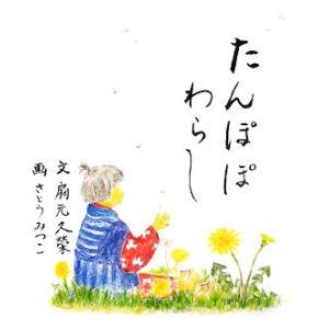 たんぽぽわらし／扇元久栄【文】，さとうみつこ【画】