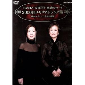 由紀さおり・安田祥子 童謡コンサート 2000回メモリアルソング集 歌いつづけて二十年の軌跡/由紀さ...
