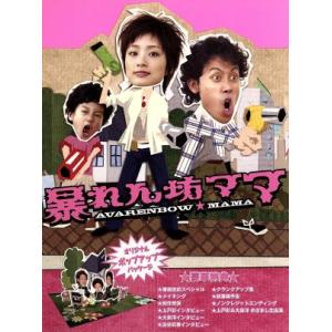 暴れん坊ママ ｄｖｄ ｂｏｘ 上戸彩大泉洋澁谷武尊ともさかりえ服部隆之 音楽 最安値 価格比較 Yahoo ショッピング 口コミ 評判からも探せる