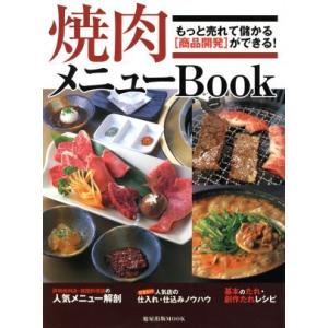 焼肉メニューBOOK／旭屋出版
