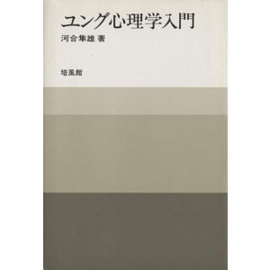 ユング心理学入門/河合隼雄(著者)　