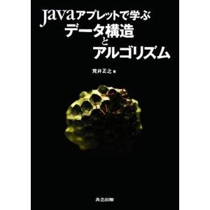 Javaアプレットで学ぶデータ構造とアルゴリズム/荒井正之【著】