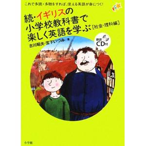 続・イギリスの小学校教科書で楽しく英語を学ぶ 社会・理科編/古川昭夫,宮下いづみ【著】