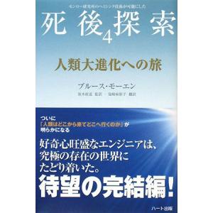 人類大進化への旅 「死後探索」シリーズ4/ブルースモーエン(著者),坂本政道(訳者),塩崎麻彩子(