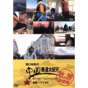 関口知宏の中国鉄道大紀行 最長片道ルート36,000kmをゆく 秋の旅 決定版3/関口知宏