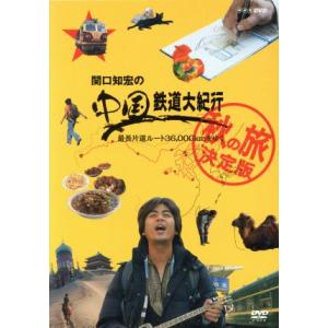 関口知宏の中国鉄道大紀行 最長片道ルート36,000kmをゆく 秋の旅 決定版 4枚組BOX/関口知宏