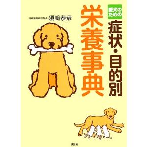 愛犬のための症状・目的別栄養事典/須崎恭彦【著】