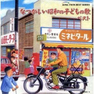 なつかしい昭和の子どもの歌　ベスト／（童謡／唱歌）,タンポポ児童合唱団,ひまわりキッズ,ひばり児童合...