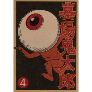 墓場鬼太郎 第4集/水木しげる (原作) 野沢雅子 (鬼太郎) 田の中勇