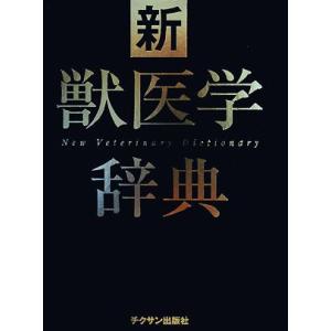 新獣医学辞典／新獣医学辞典編集委員会【編】