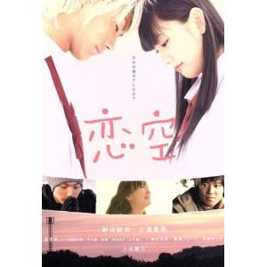 恋空　スタンダード・エディション／新垣結衣,三浦春馬,小出恵介,今井夏木（監督）,河野伸（音楽）,美嘉（原作）