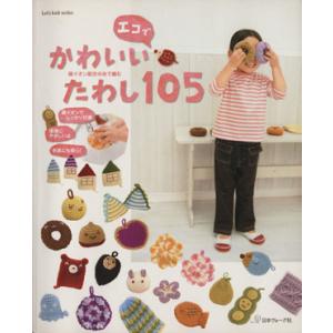 エコでかわいいたわし105/日本ヴォーグ社(その他)
