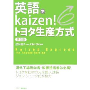 英語でkaizen！トヨタ生産方式/成沢俊子【著】,ジョンシュック【協力】