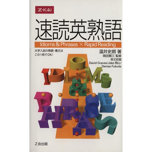 速読英熟語/温井史朗(著者)