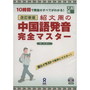 紹文周の中国語発音完全マスター 改訂新版 紹文周 著者 0015765819 Bookoff Online ヤフー店 通販 Yahoo ショッピング