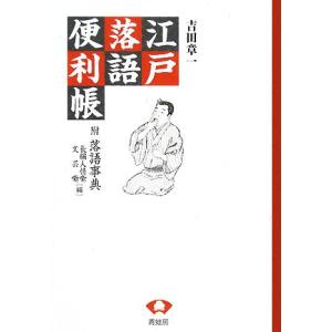 江戸落語便利帳 附・落語事典　長編人情噺／文芸噺編／吉田章一【著】