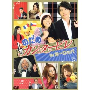 のだめカンタービレ　ｉｎ　ヨーロッパ／上野樹里／玉木宏,二ノ宮知子（原作）,服部隆之（音楽）