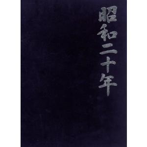 昭和二十年 DVD-BOXの買取情報