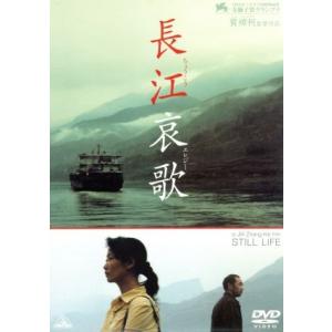 長江哀歌(ちょうこうエレジー)/チャオ・タオ[趙濤],ハン・サンミン[韓三明],ワン・ホンウェイ[