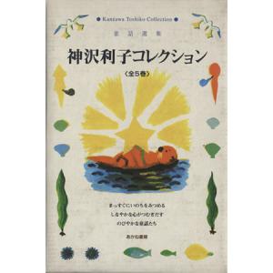 神沢利子コレクション　全５巻／あかね書房(その他)｜bookoffonline2