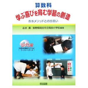 算数科　学ぶ喜びを育む学習の創造 志水メソッドとの出会い／志水廣，長野県岡谷市立岡谷小学校【編著】