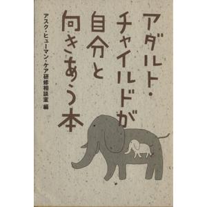 アダルト・チャイルドが自分と向きあう本／アスク・ヒューマン・ケア研修相談センター(編者)