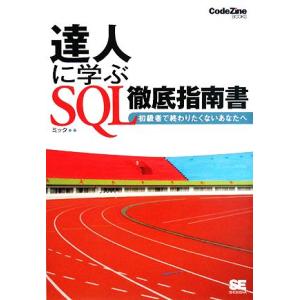 達人に学ぶSQL徹底指南書 初級者で終わりたくないあなたへ CodeZine BOOKS/ミック【著...