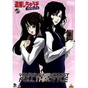 逮捕しちゃうぞ フルスロットル(5)/藤島康介(原作),玉川紗己子(辻本夏実),平松晶子(小早川