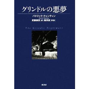 グリンドルの悪夢 ヴィンテージ・ミステリ・シリーズ／パトリック・クェンティン(著者),武藤崇恵(著者)｜bookoffonline2