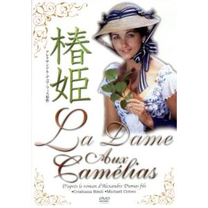 椿姫/クリスティーナ・レアリ,ミヒャエル・コーエン,アレクサンドル・デュマ・フィス(原作)