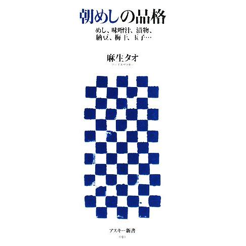 朝めしの品格 めし、味噌汁、漬物、納豆、梅干、玉子… アスキー新書／麻生タオ【著】