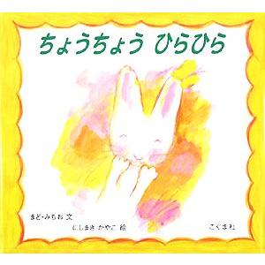 ちょうちょうひらひら/まどみちお(著者),西巻茅子