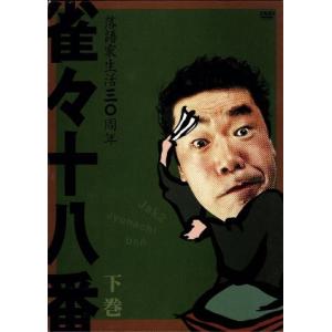 雀々十八番 下巻/桂雀々