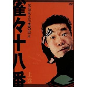 雀々十八番 上巻/桂雀々　